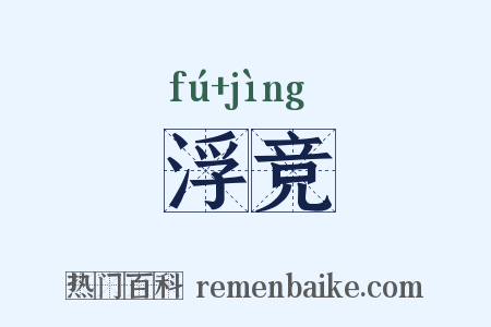 浮竞是什么意思的图片